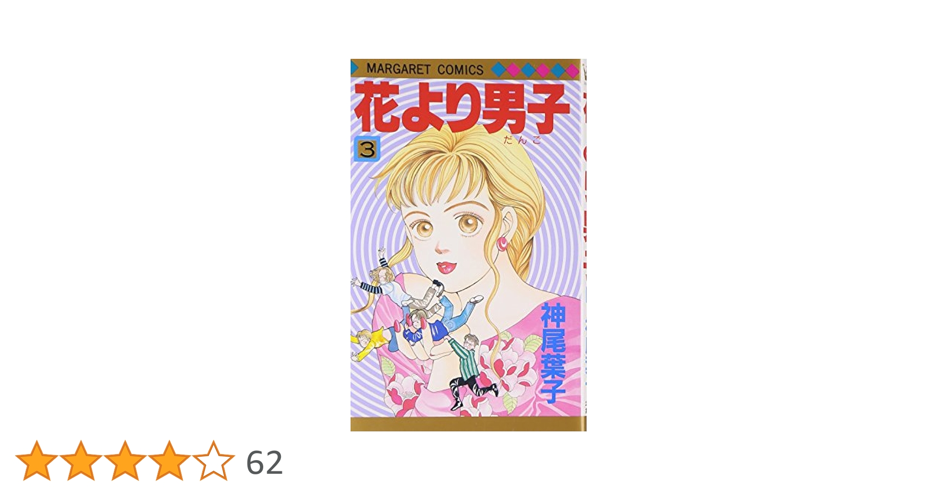 花より男子 3 Amazon.co.jp: 花より男子 3 (マーガレットコミックス) : 神尾